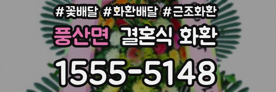 풍산면 결혼식 화환