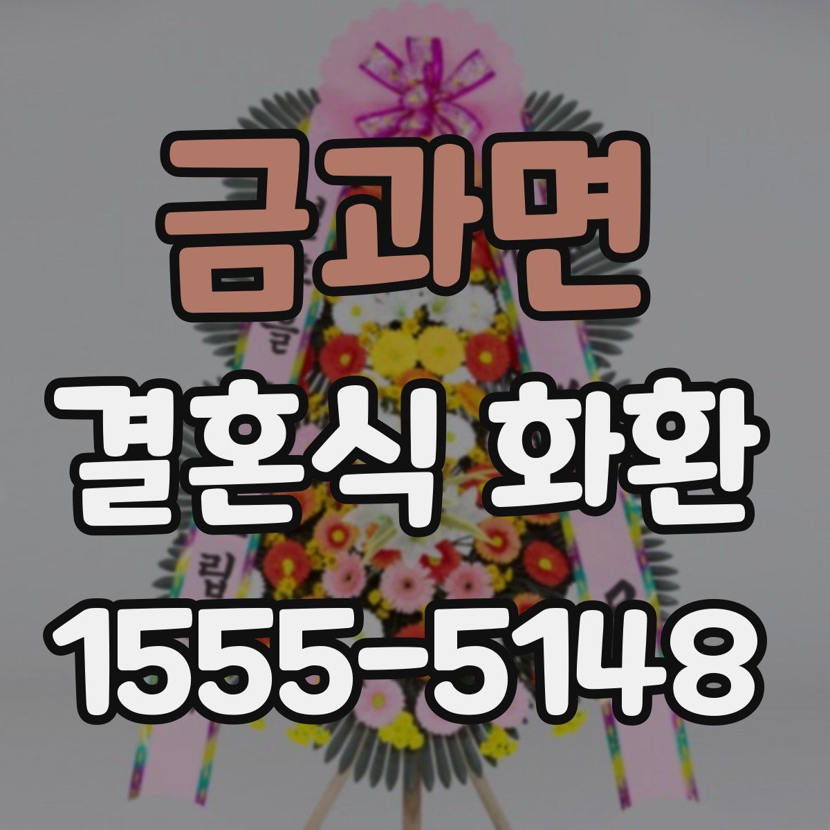 금과면 결혼식 화환