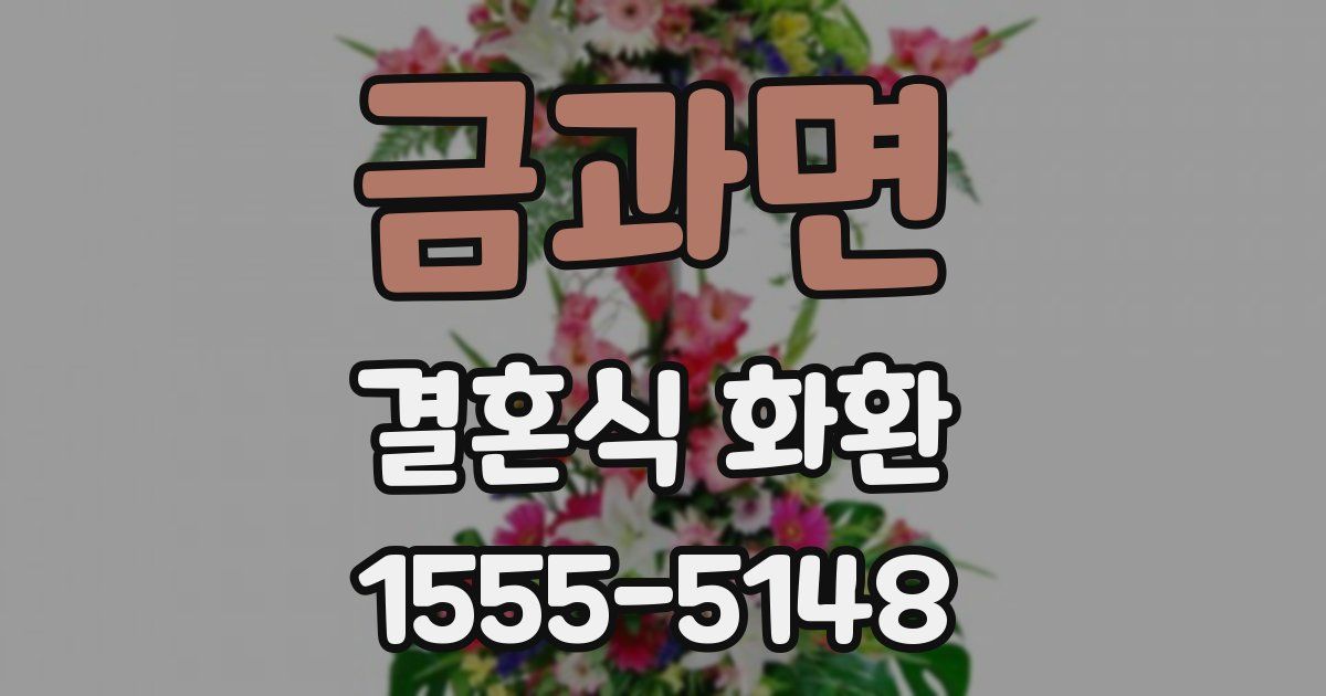 금과면 결혼식 화환