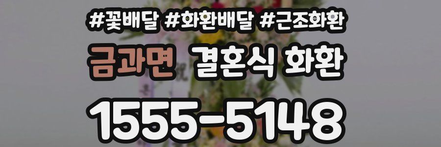 금과면 결혼식 화환