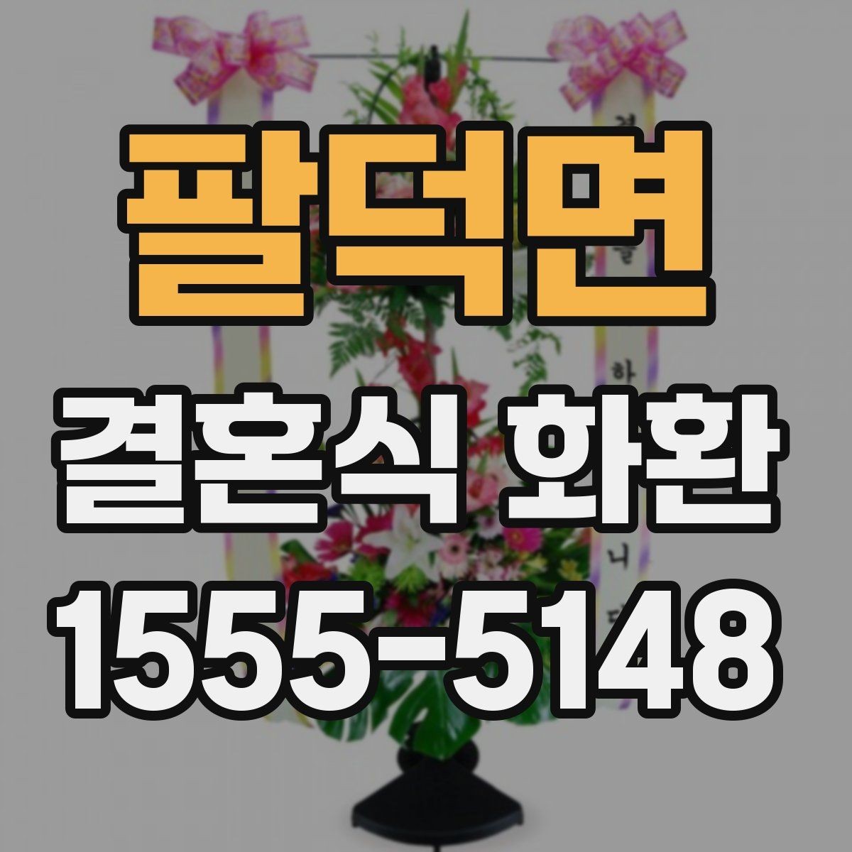 팔덕면 결혼식 화환 단정하게 보이는 스타일 찾기