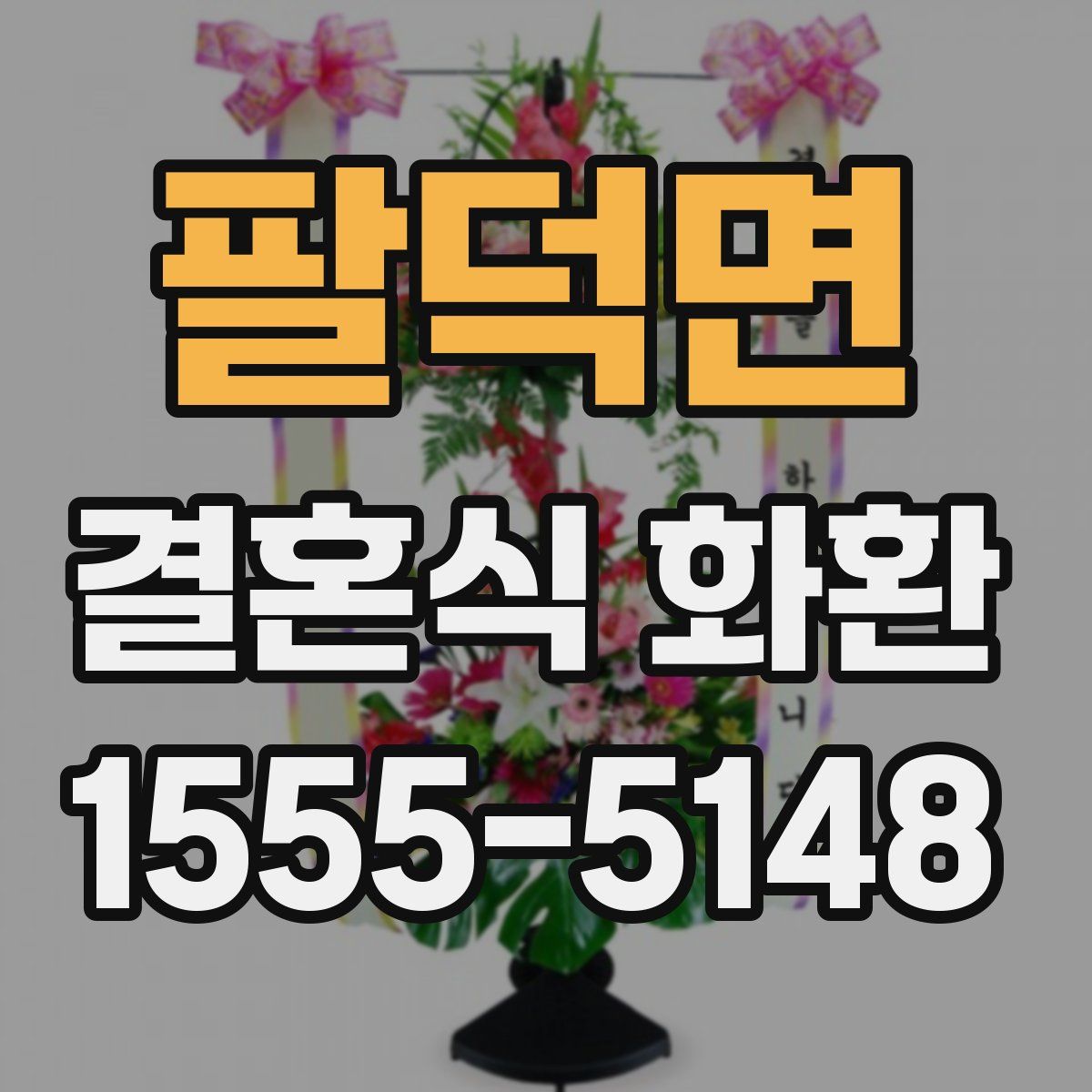 팔덕면 결혼식 화환