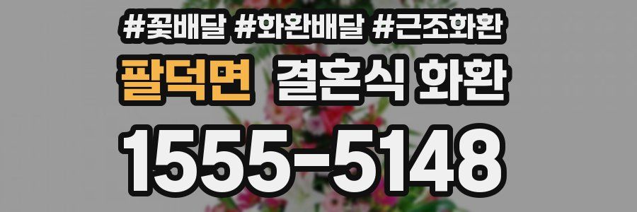 팔덕면 결혼식 화환
