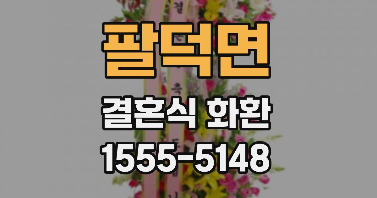 팔덕면 결혼식 화환