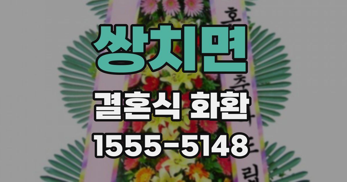 쌍치면 결혼식 화환