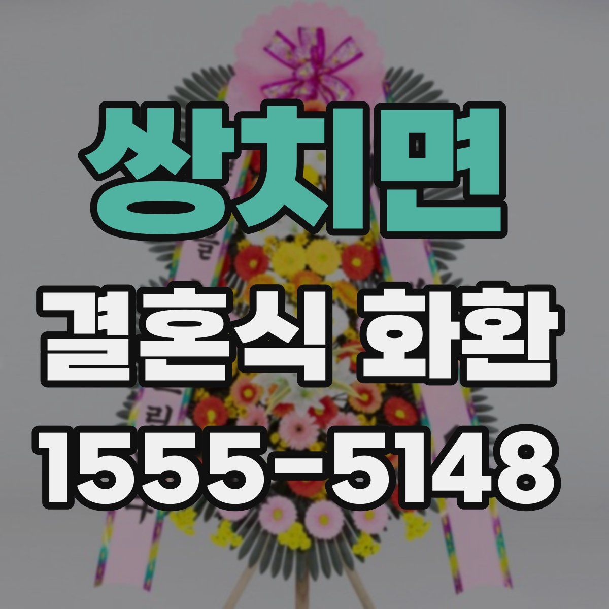 쌍치면 결혼식 화환