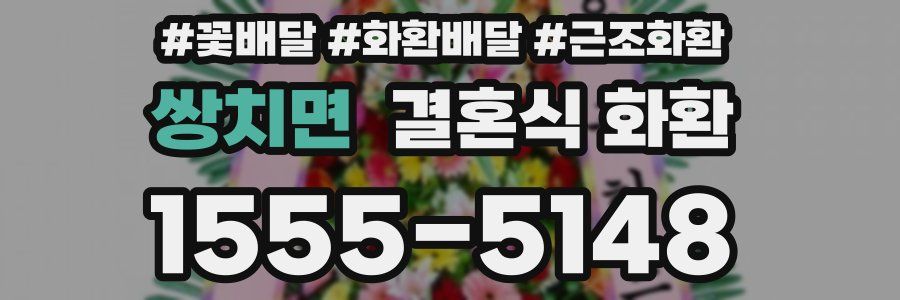 쌍치면 결혼식 화환