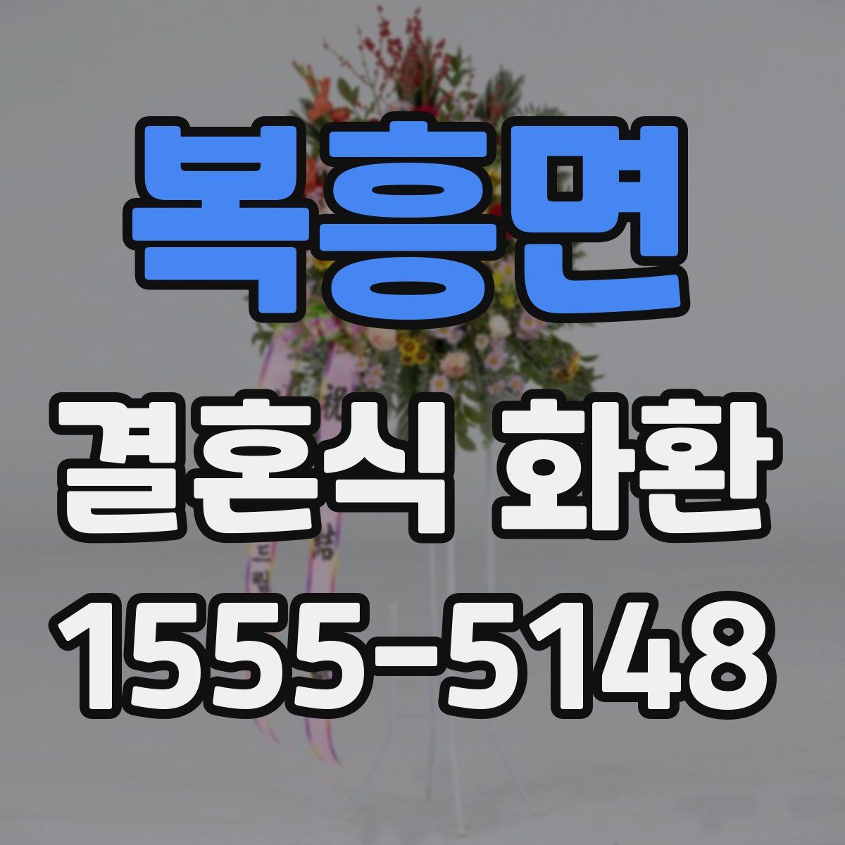 복흥면 결혼식 화환