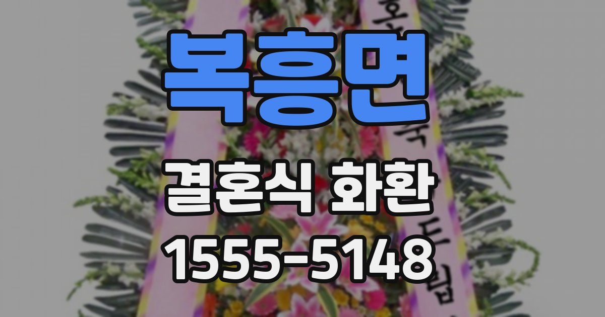 복흥면 결혼식 화환