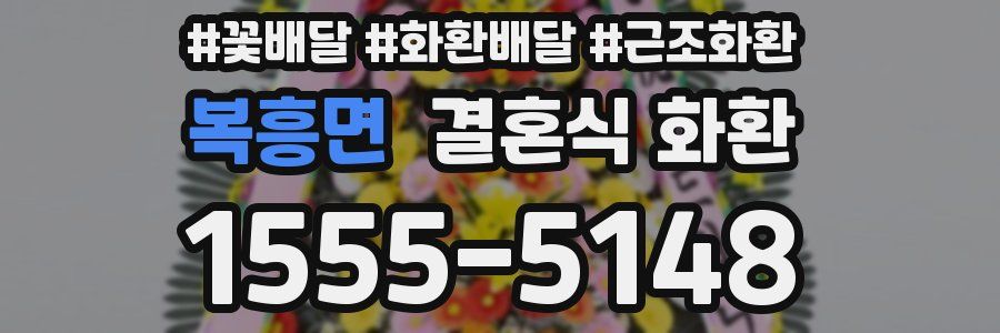 복흥면 결혼식 화환