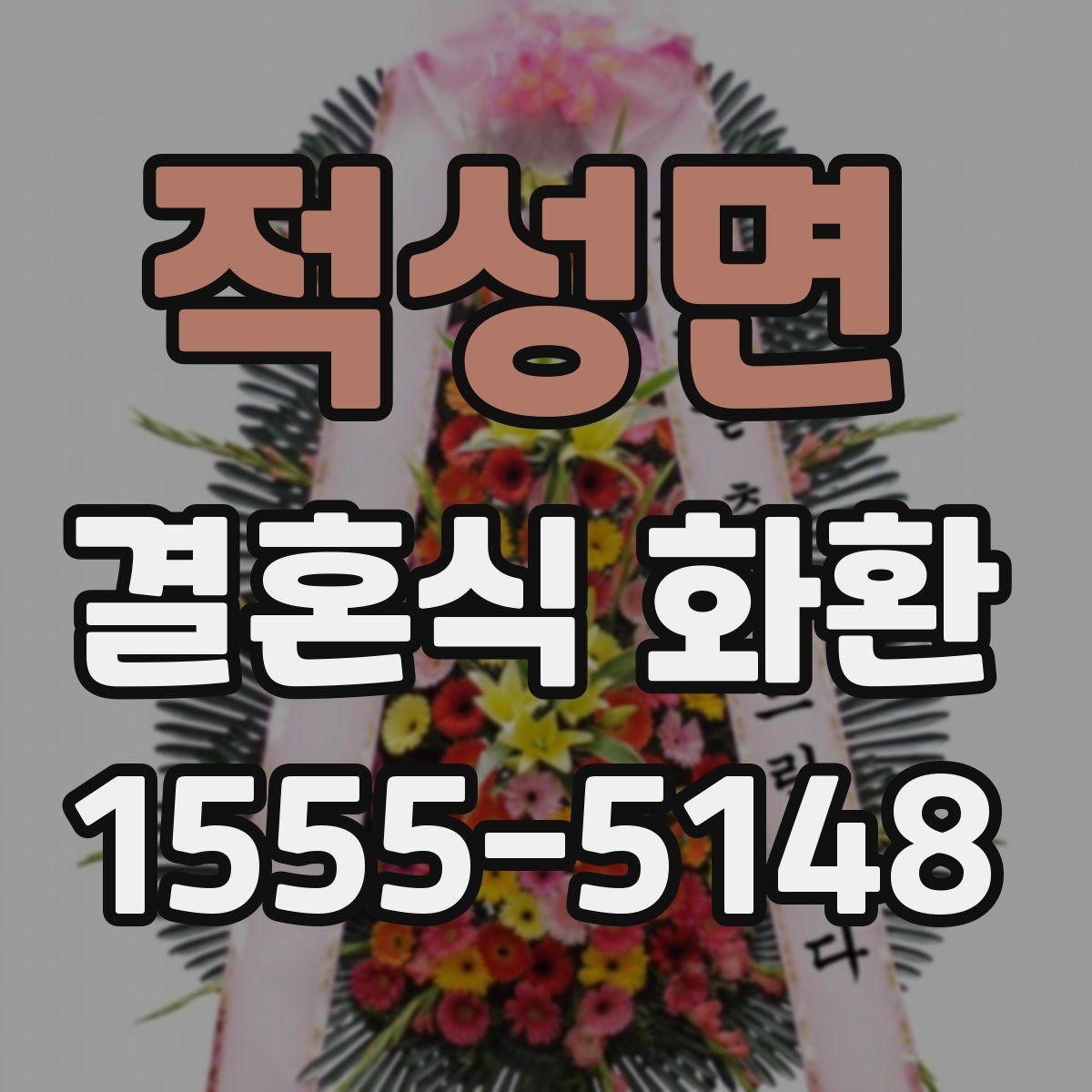 적성면 결혼식 화환 받은 뒤 감사 인사까지 챙기기