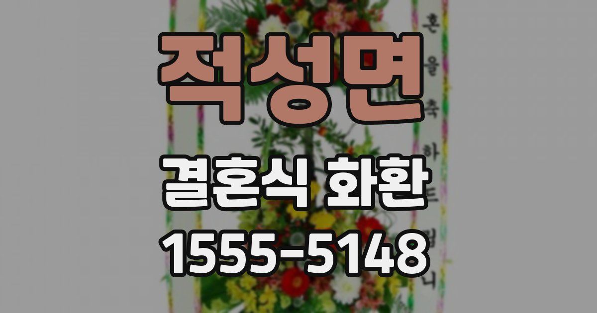 적성면 결혼식 화환