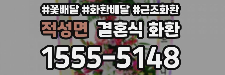 적성면 결혼식 화환