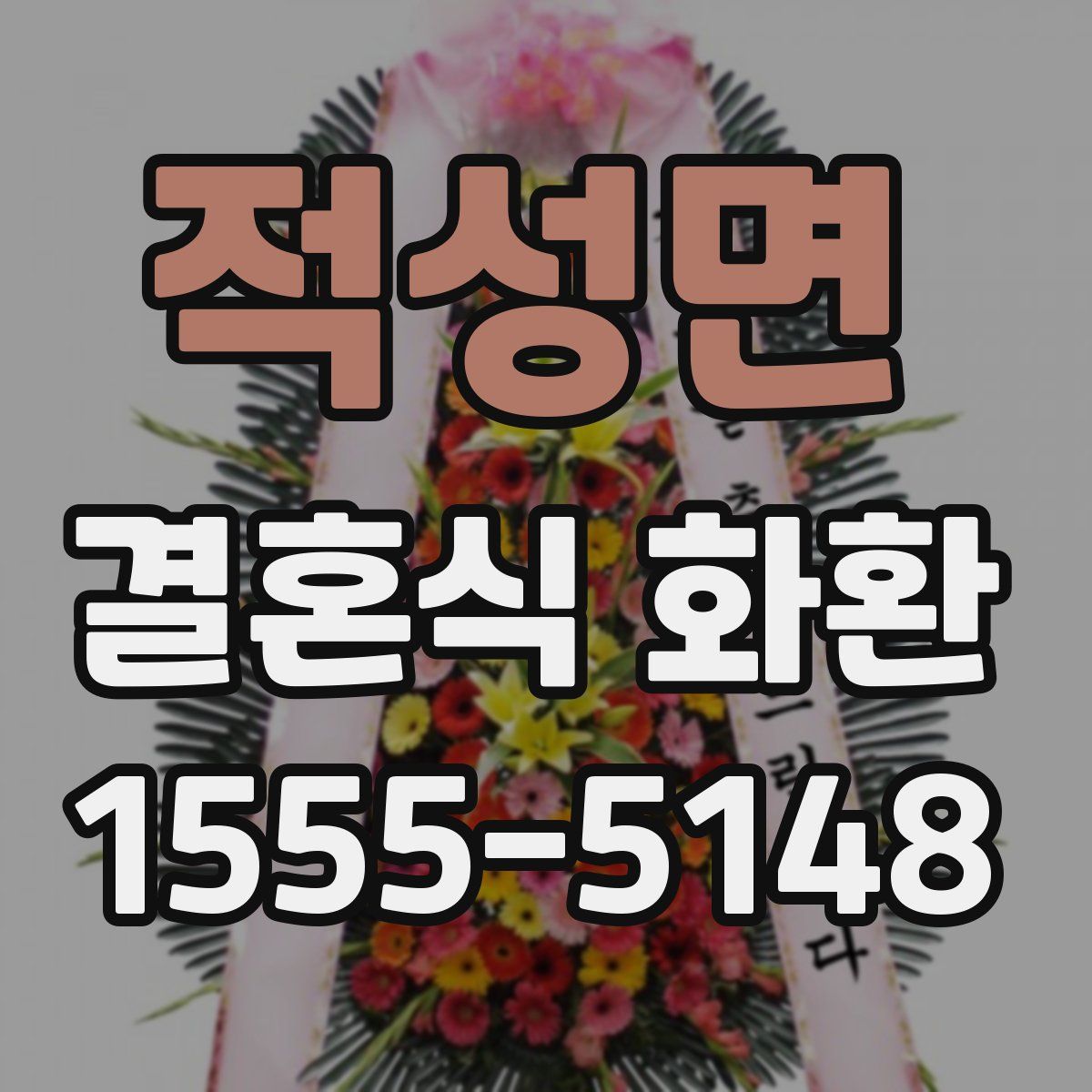 적성면 결혼식 화환
