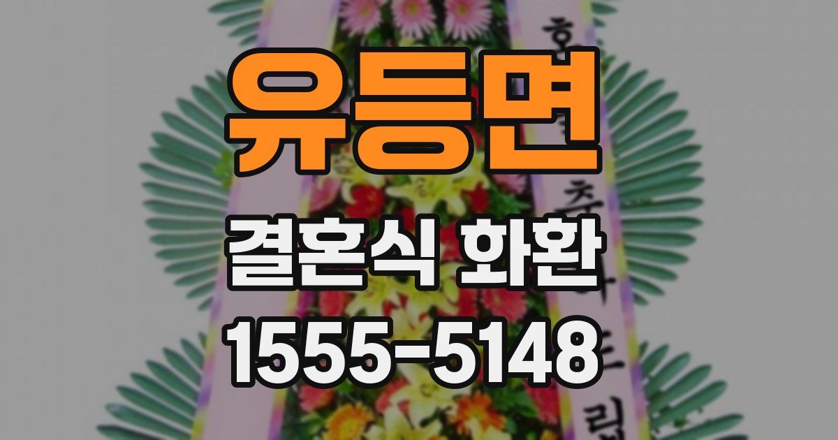 유등면 결혼식 화환