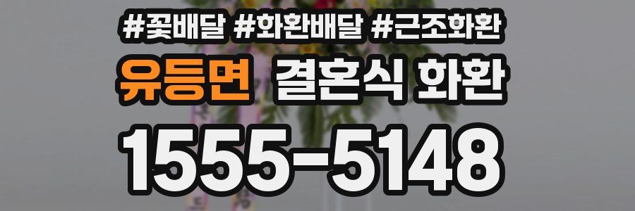 유등면 결혼식 화환