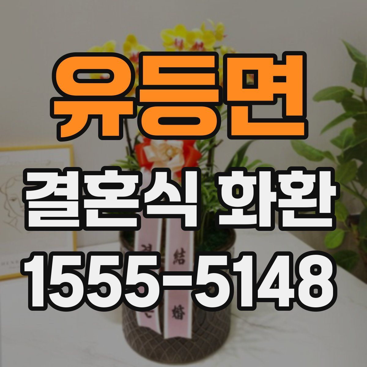 유등면 결혼식 화환