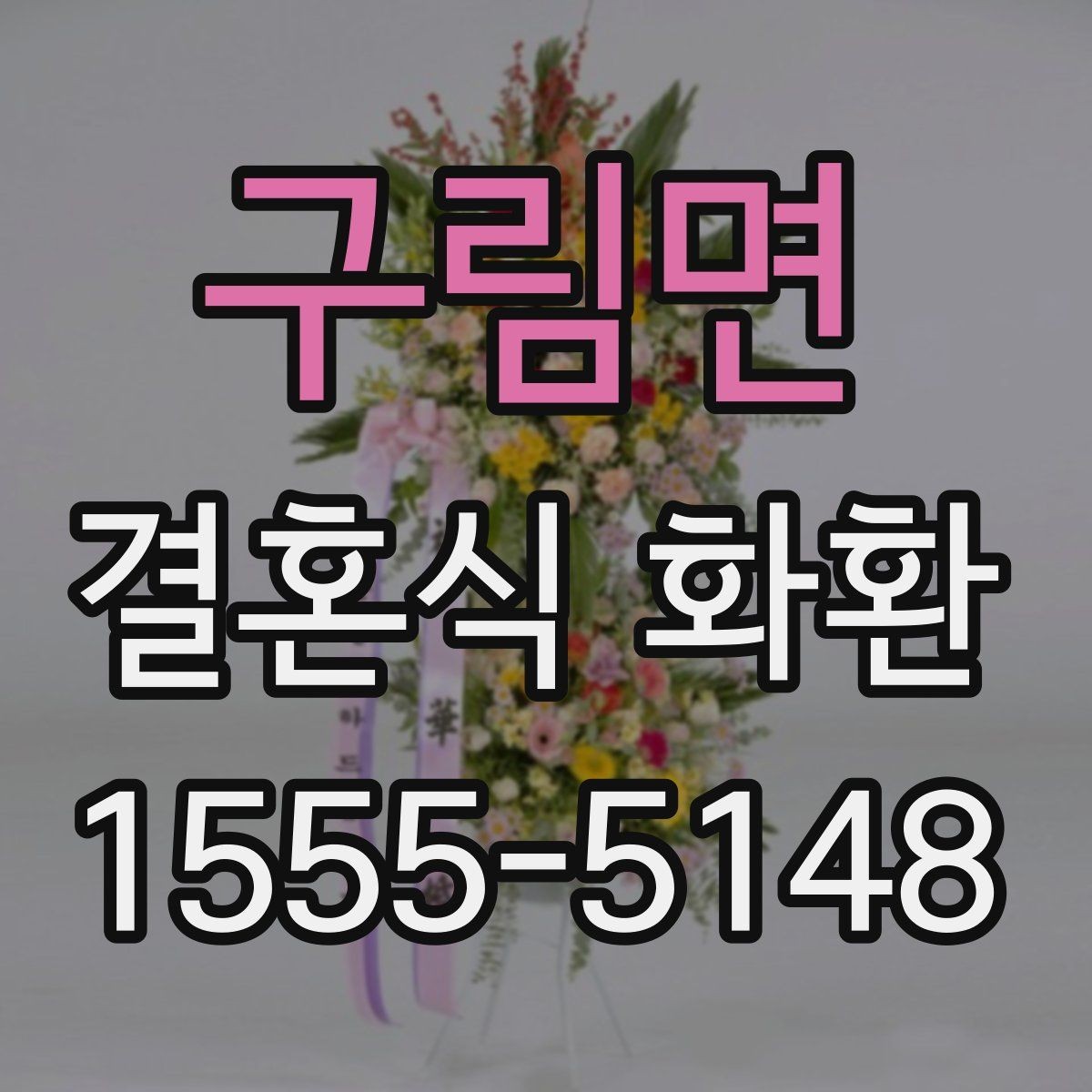 구림면 결혼식 화환 현장 전달을 위해 알아야 할 절차