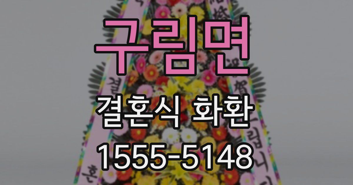 구림면 결혼식 화환