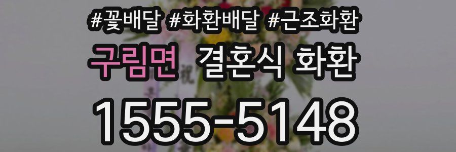 구림면 결혼식 화환