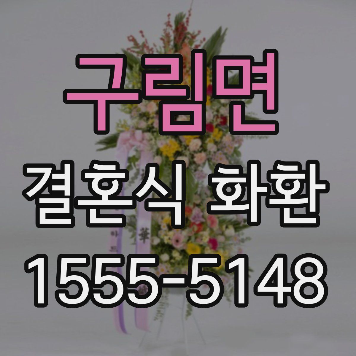 구림면 결혼식 화환