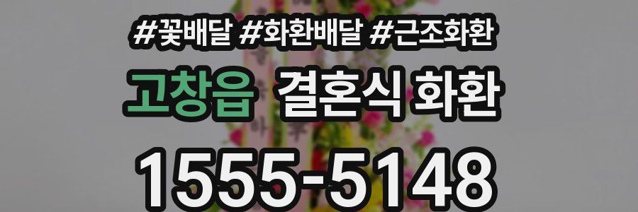 고창읍 결혼식 화환