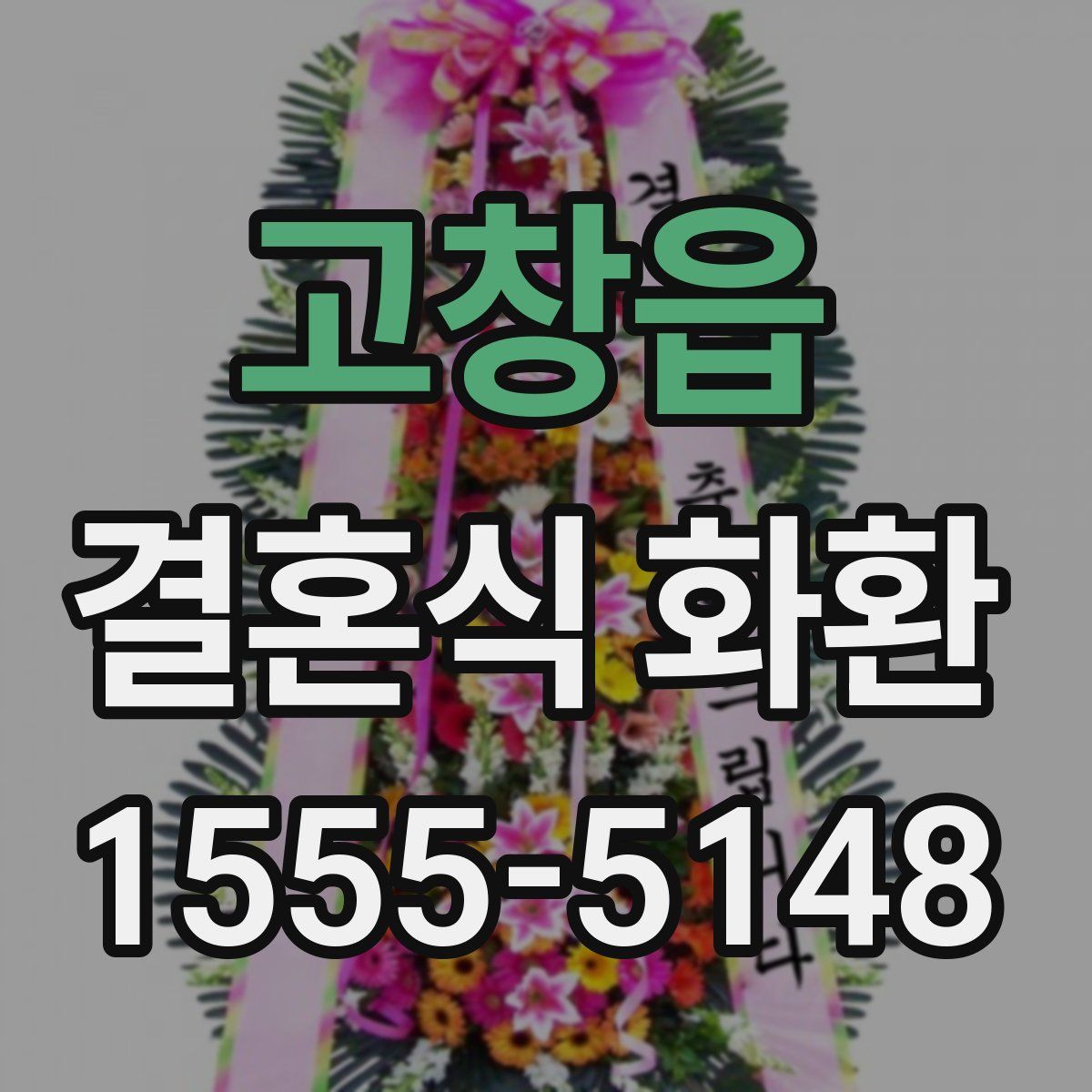 고창읍 결혼식 화환