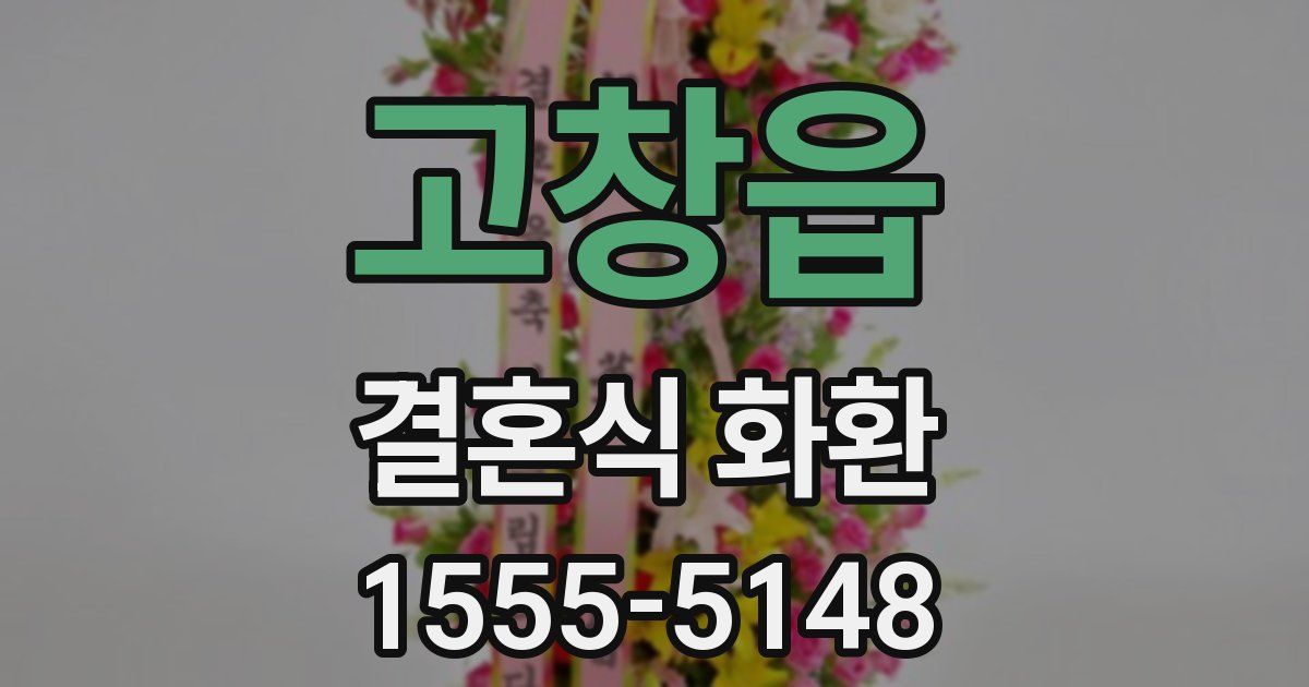 고창읍 결혼식 화환