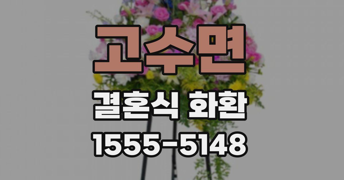 고수면 결혼식 화환