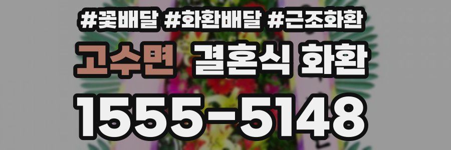 고수면 결혼식 화환