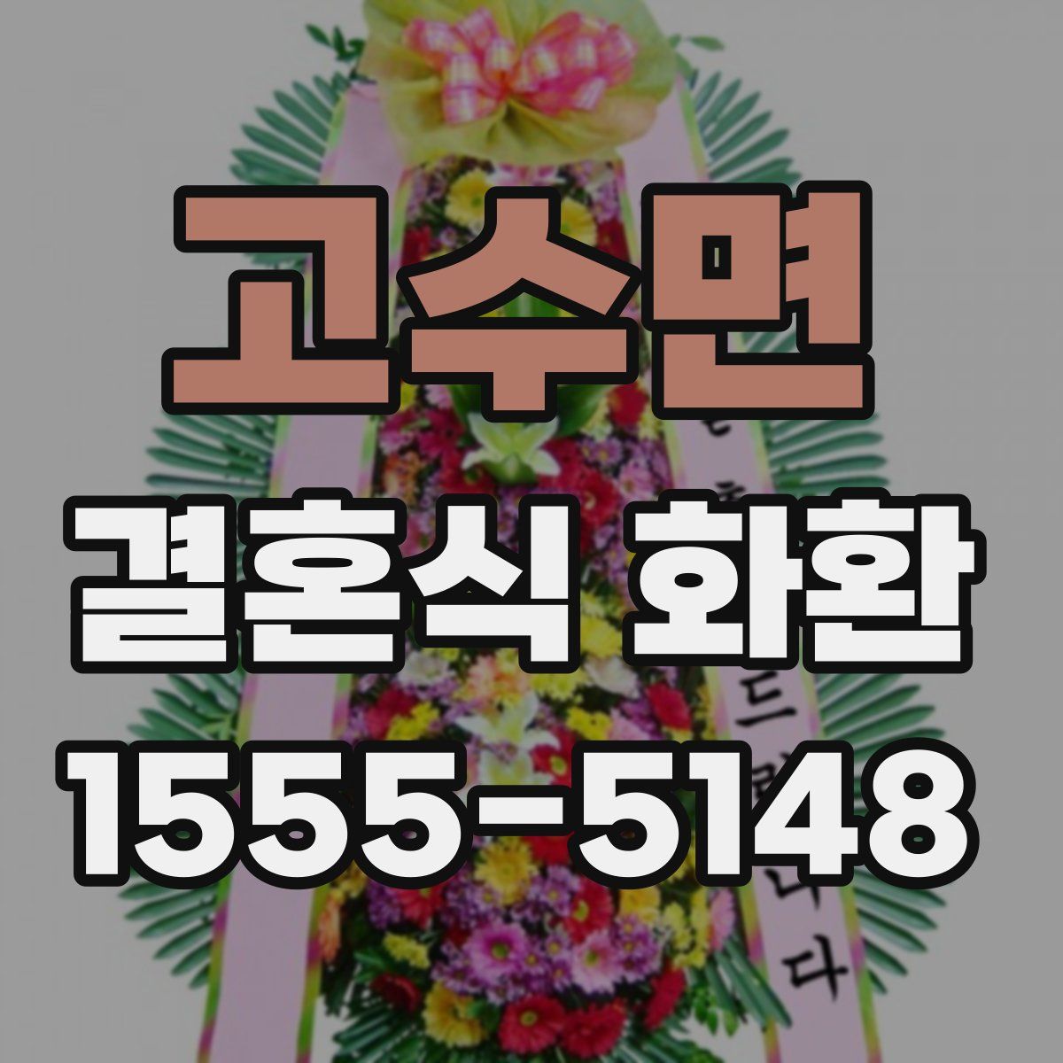 고수면 결혼식 화환