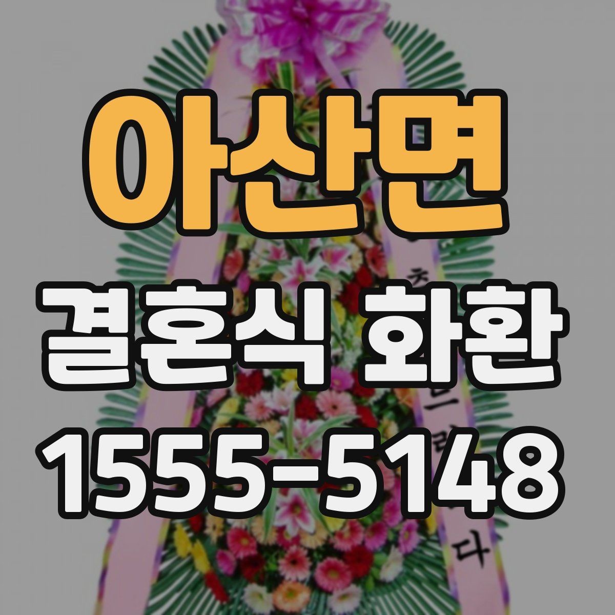 아산면 결혼식 화환 받는 쪽에 부담을 줄이는 선택법