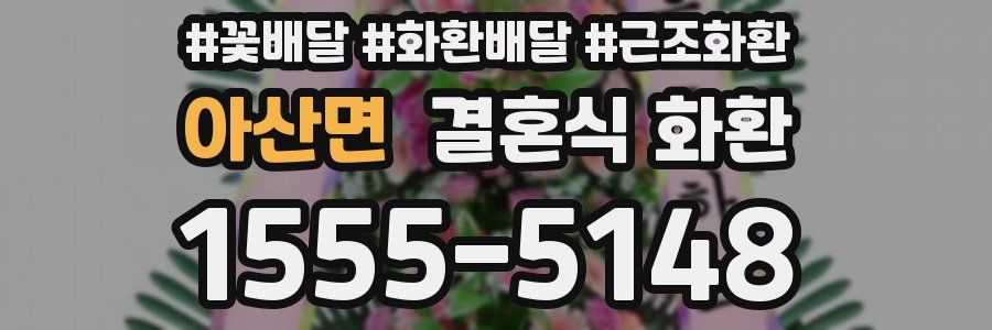 아산면 결혼식 화환
