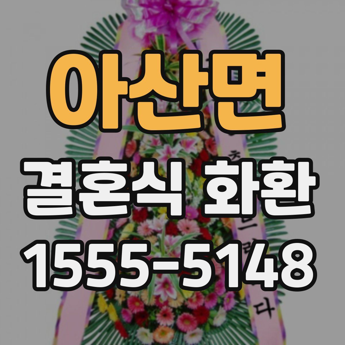 아산면 결혼식 화환