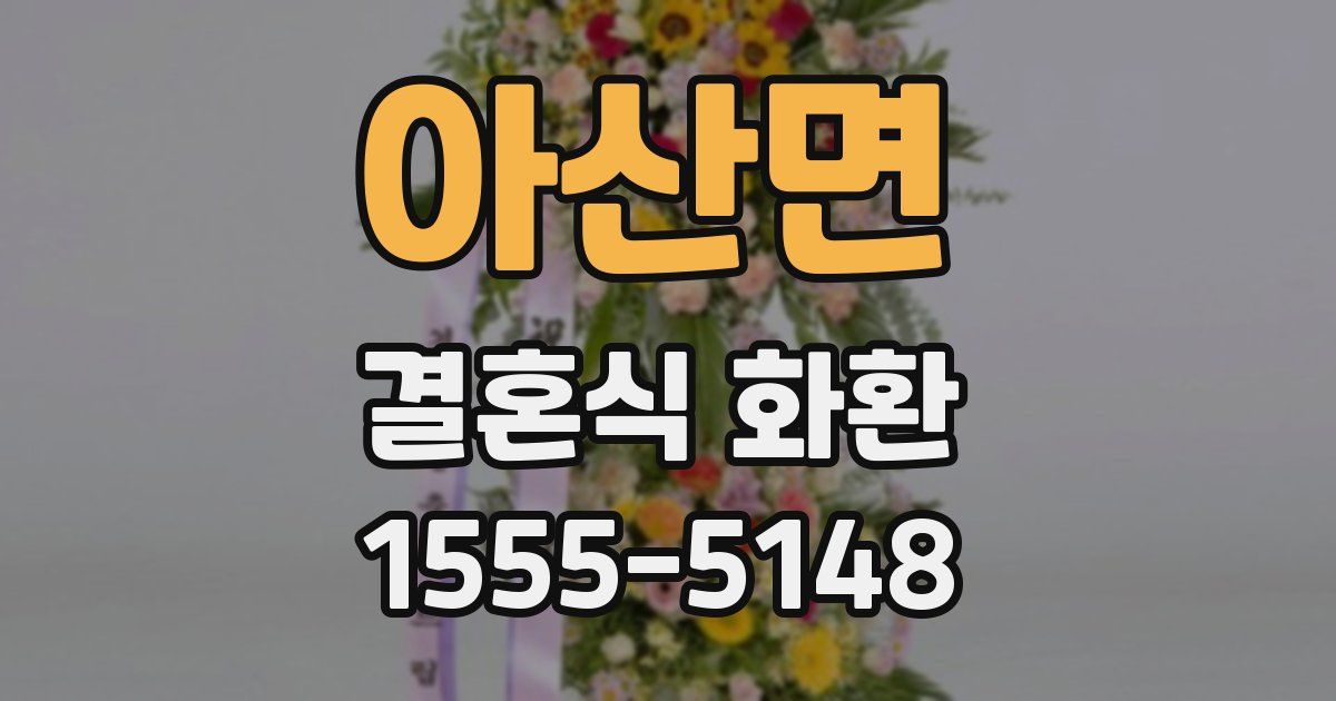 아산면 결혼식 화환
