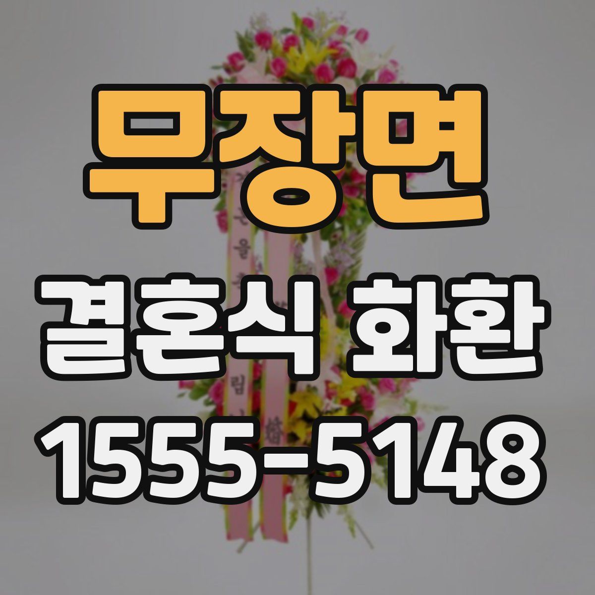 무장면 결혼식 화환
