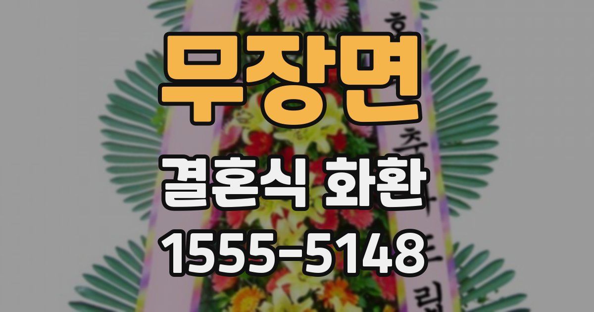 무장면 결혼식 화환