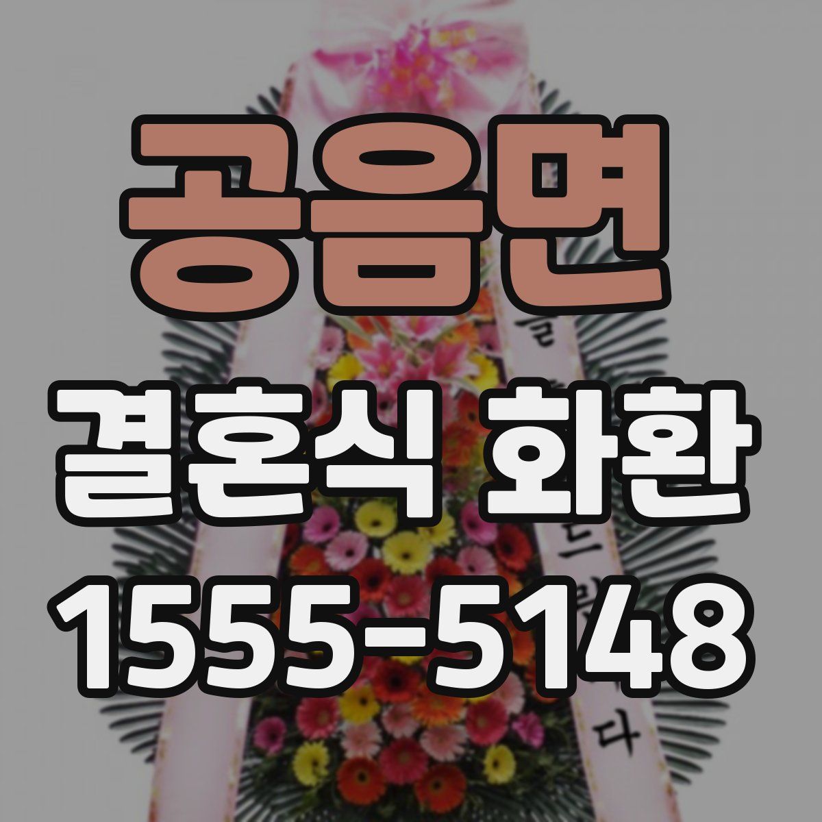 공음면 결혼식 화환