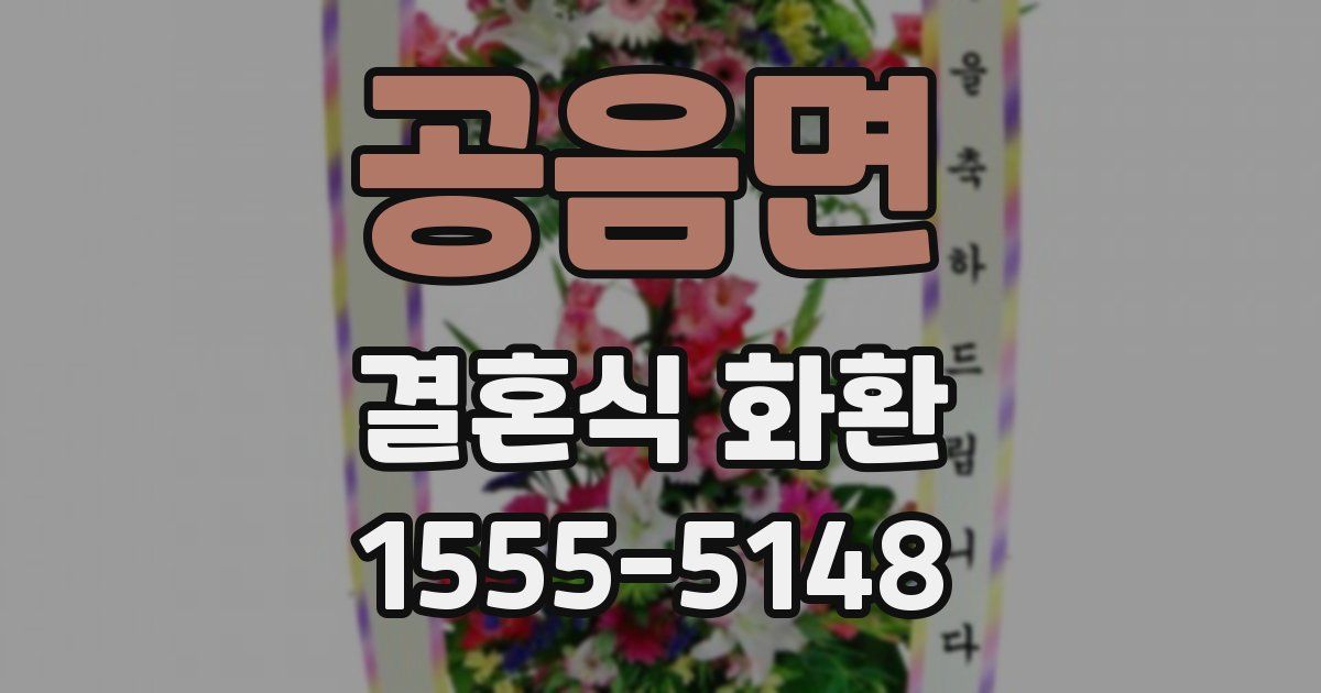 공음면 결혼식 화환