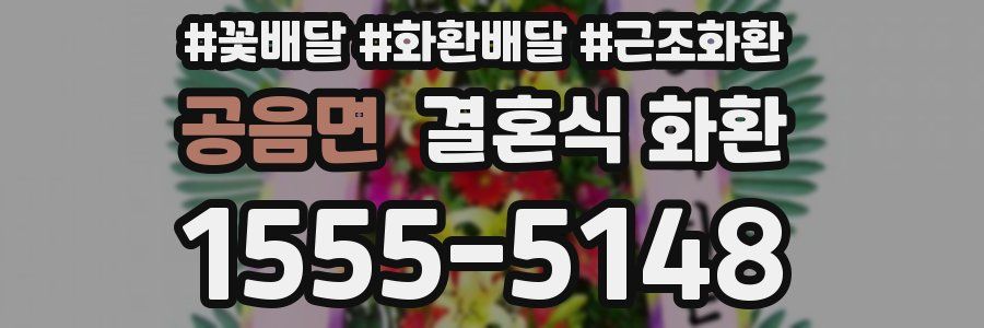 공음면 결혼식 화환