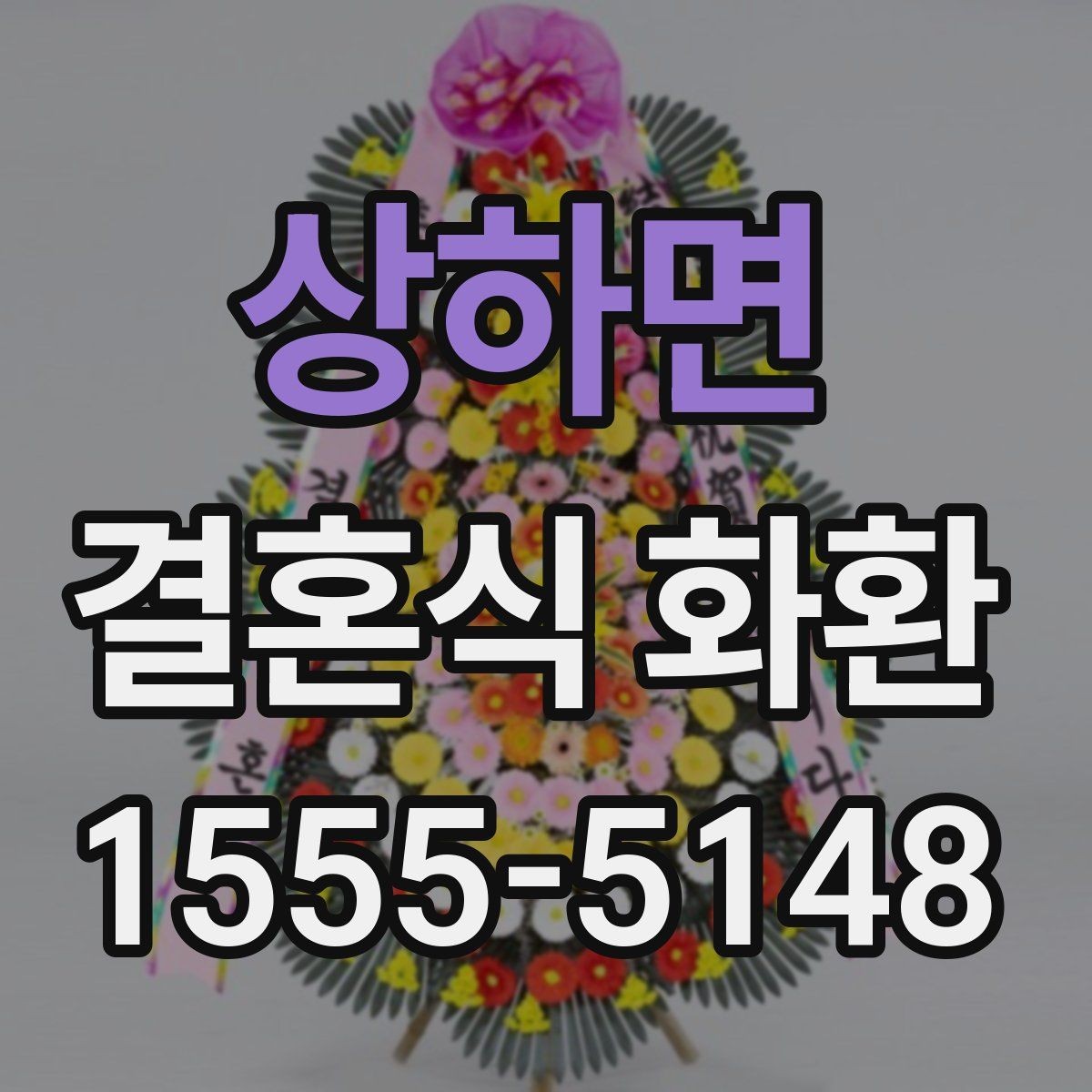 상하면 결혼식 화환 행사장 동선과 배치 살펴보기