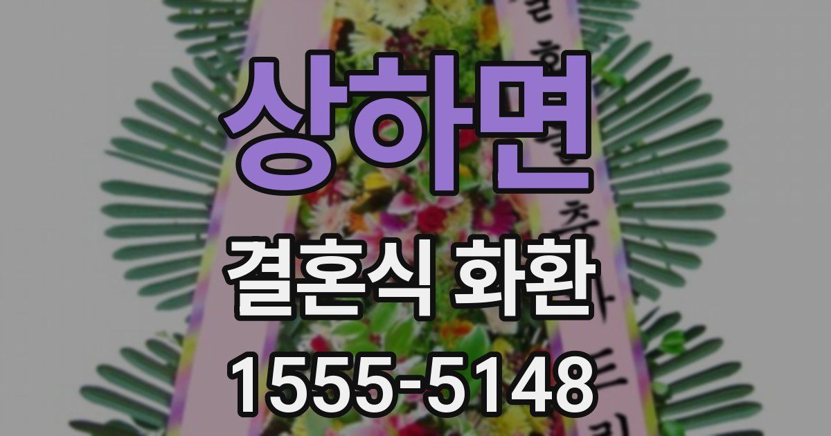 상하면 결혼식 화환