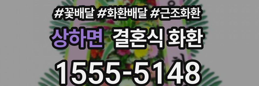 상하면 결혼식 화환