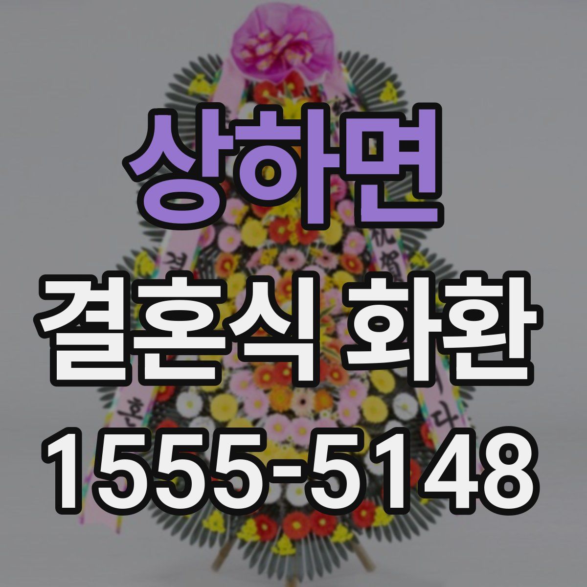 상하면 결혼식 화환