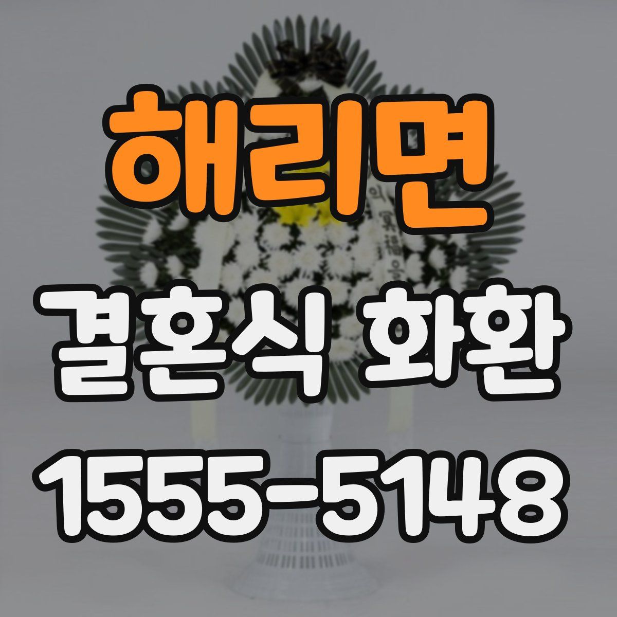 해리면 결혼식 화환