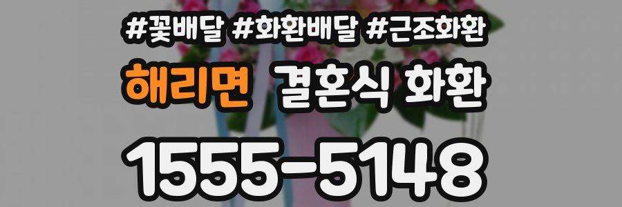 해리면 결혼식 화환