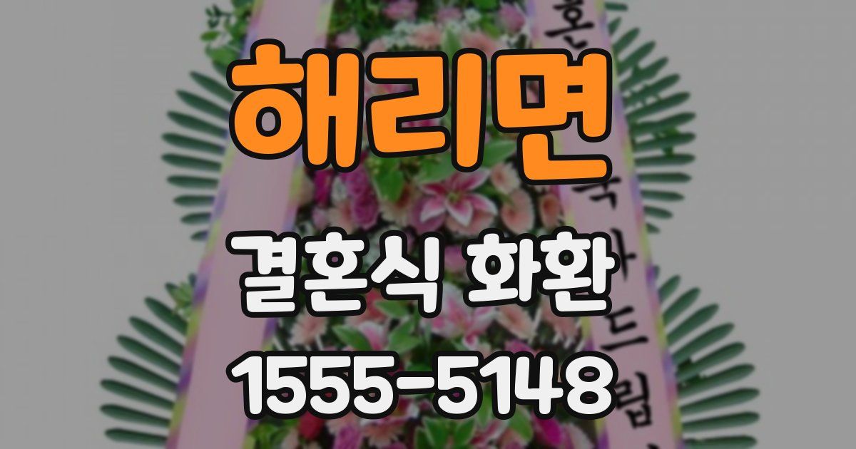 해리면 결혼식 화환