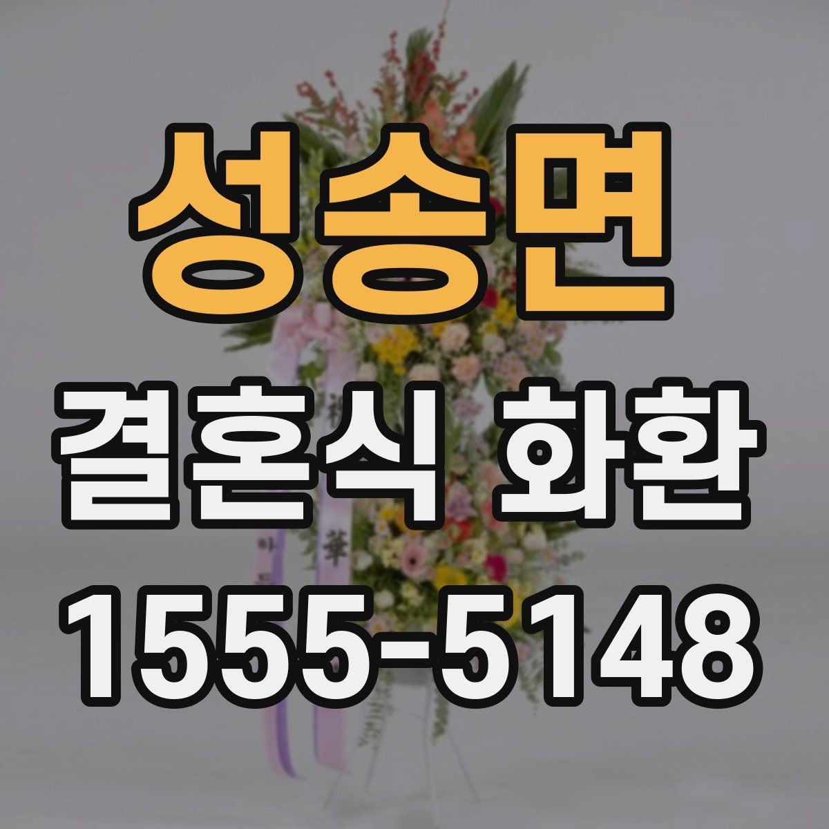 성송면 결혼식 화환 예식 전 도착 시간을 맞추는 팁