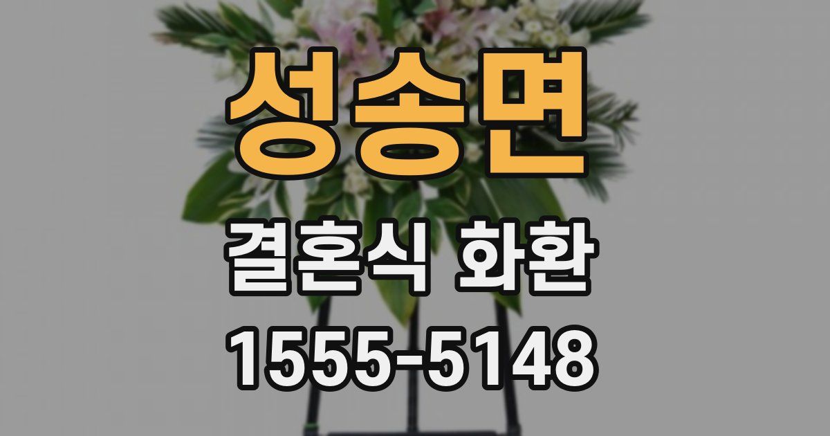 성송면 결혼식 화환