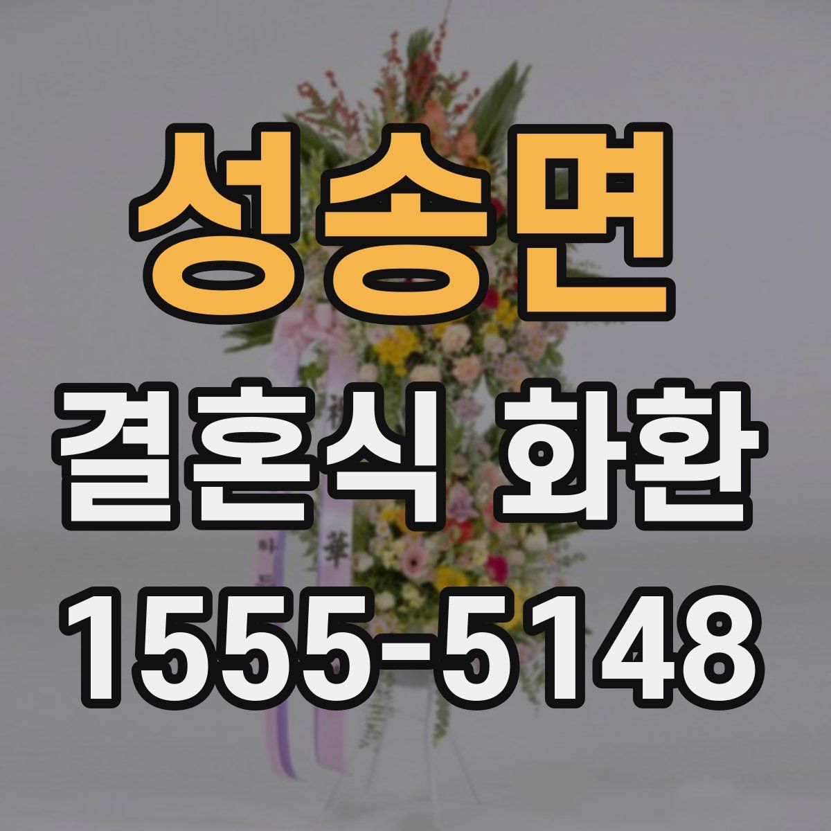 성송면 결혼식 화환